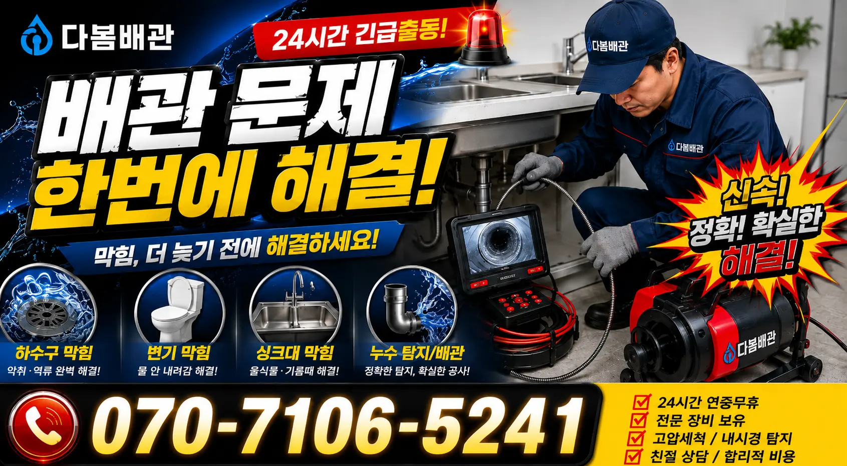 경기 광명시 광이로 하수구냄새 24시간 긴급출동 상담 안내